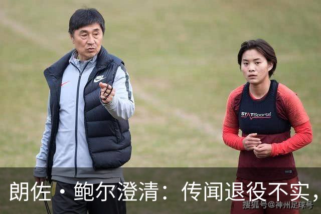 朗佐·鲍尔澄清：传闻退役不实，渴望重返NBA