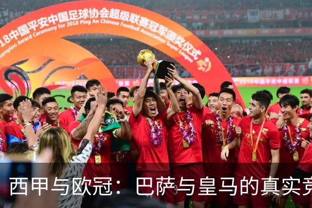 西甲与欧冠：巴萨与皇马的真实竞争解析